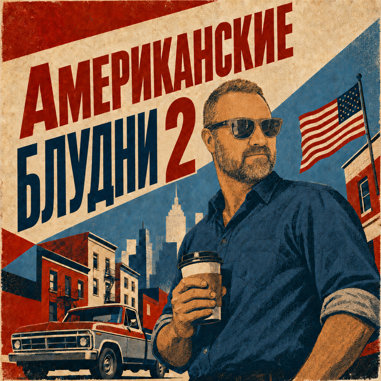 Американские Блудни 2 Soviet-style poster