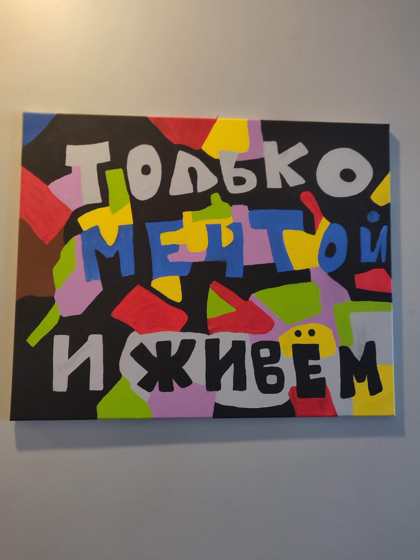 Только мечтой и живём